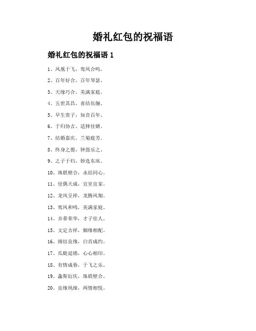 婚礼红包的祝福语
