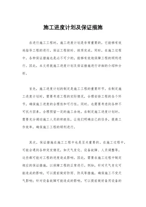 施工进度计划及保证措施