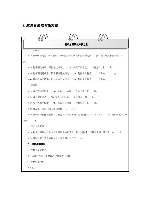 行政总厨绩效考核方案