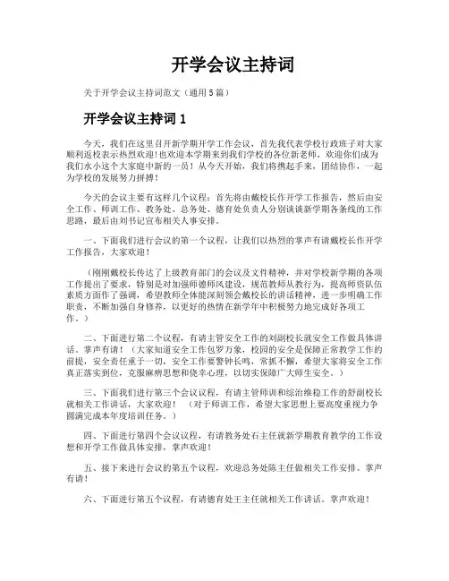 开学会议主持词