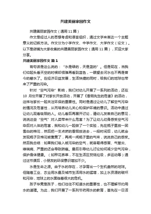 共建美丽家园作文