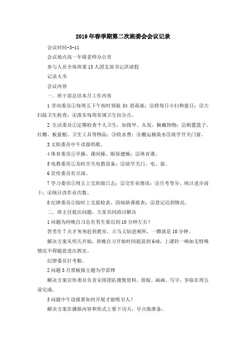 最新-2019年春季期第二次班委会会议记录 精品