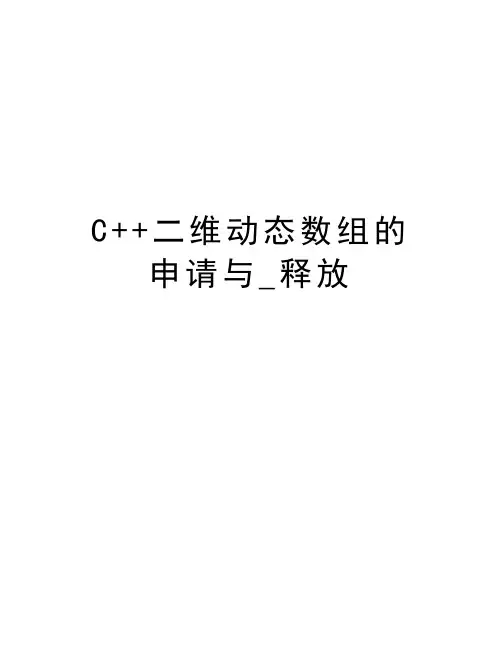 最新C++二维动态数组的申请与_释放汇总