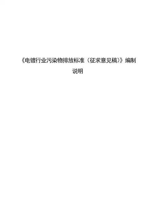 《电镀行业污染物排放标准》编制说明