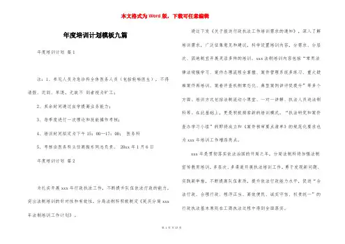 年度培训计划模板九篇