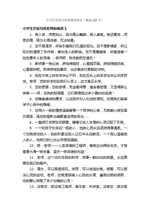 小学生毕业写给老师的寄语（精选135句）