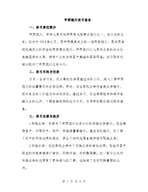 中国银行实习报告(3篇)