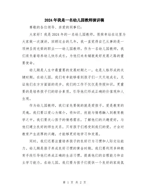 2024年我是一名幼儿园教师演讲稿
