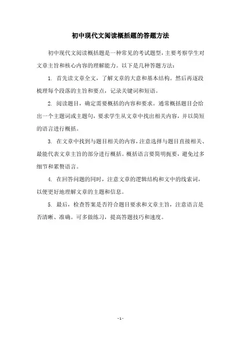 初中现代文阅读概括题的答题方法