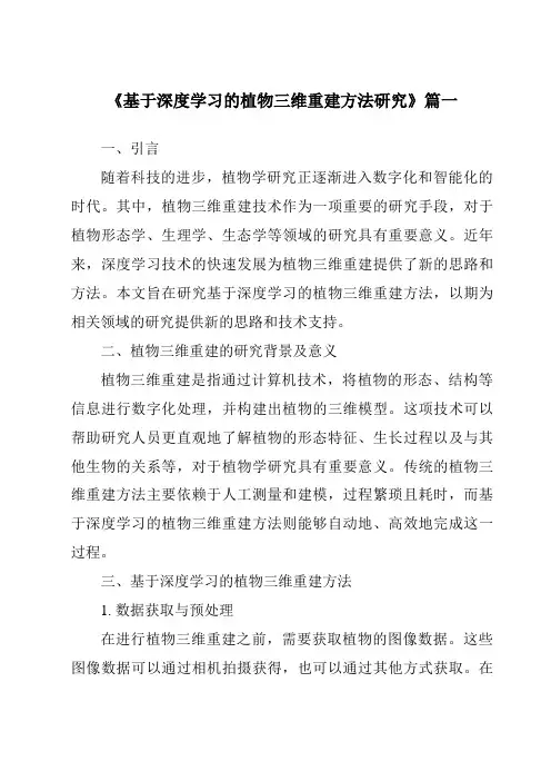 《2024年基于深度学习的植物三维重建方法研究》范文