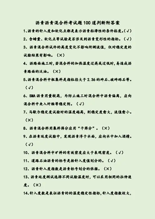 沥青沥青混合料考试题100道判断附答案