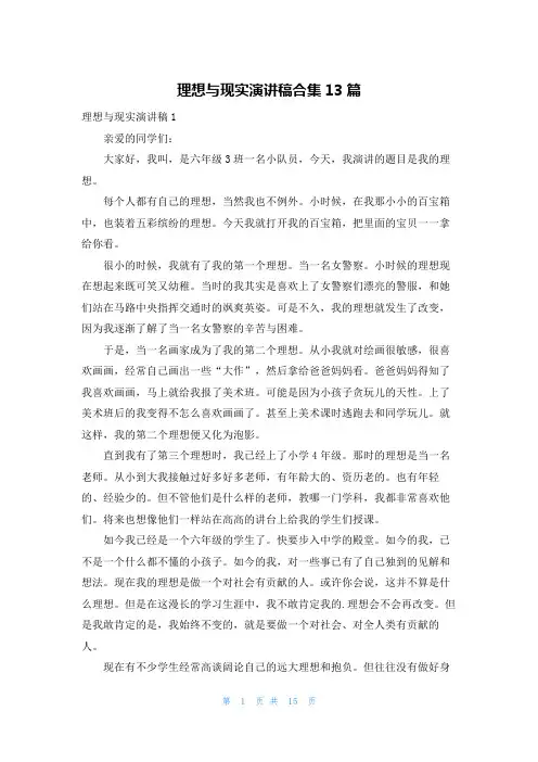 理想与现实演讲稿合集13篇
