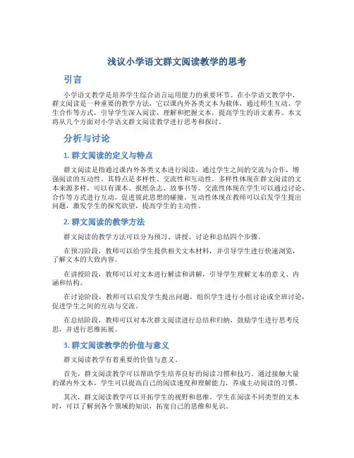 浅议小学语文群文阅读教学的思考