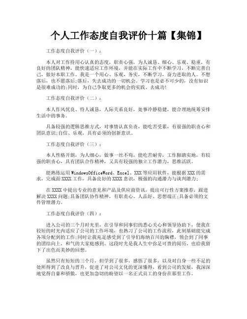 个人工作态度自我评价十篇【集锦】