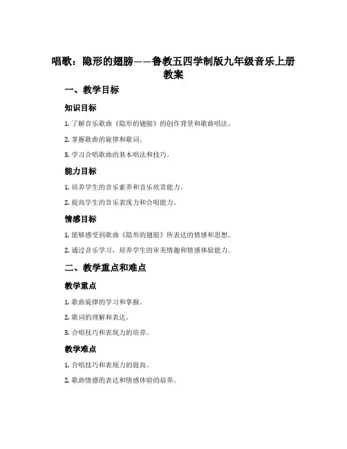 唱歌 隐形的翅膀-鲁教五四学制版九年级音乐上册教案