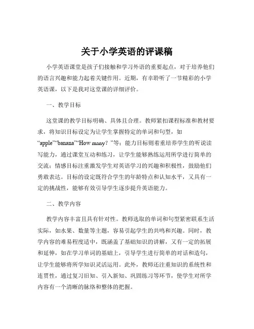 关于小学英语的评课稿