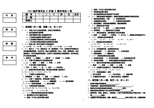2012级护理专业《 护基 》期末考试A卷 附答案