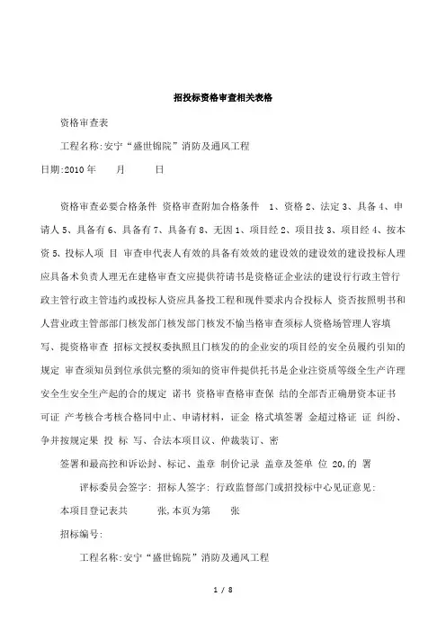 招投标资格审查相关表格