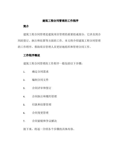 建筑工程合同管理的工作程序