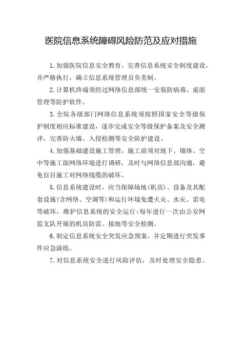 医院信息系统障碍风险防范及应对措施
