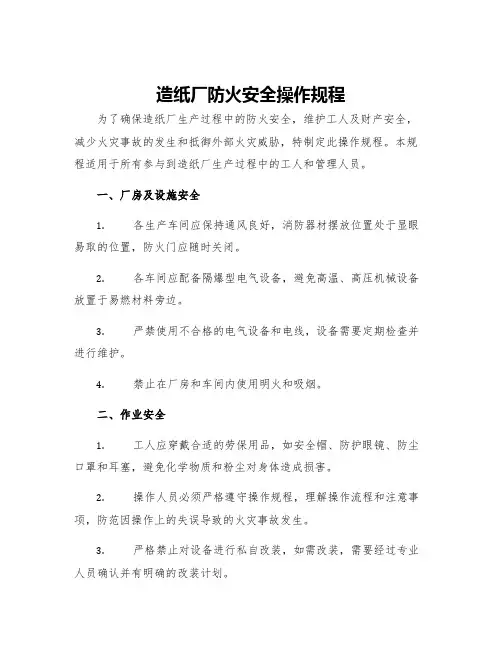 造纸厂防火安全操作规程