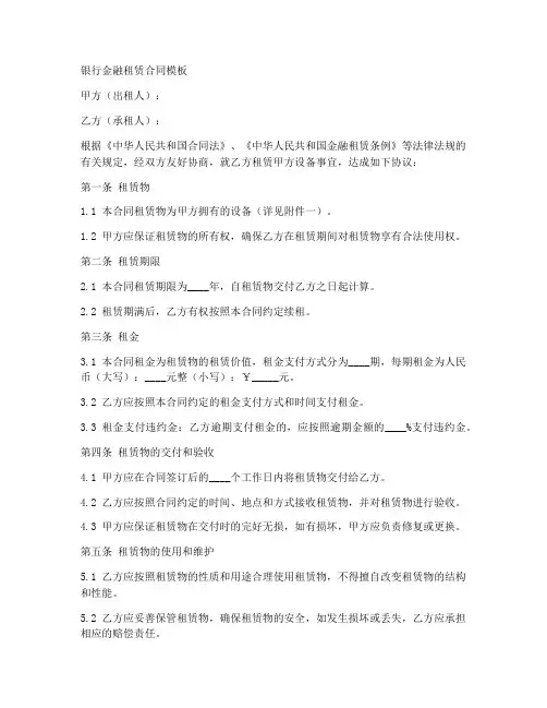 银行金融租赁合同模板