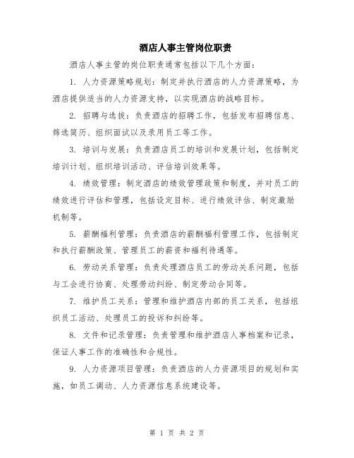 酒店人事主管岗位职责