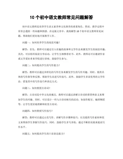 10个初中语文教师常见问题解答