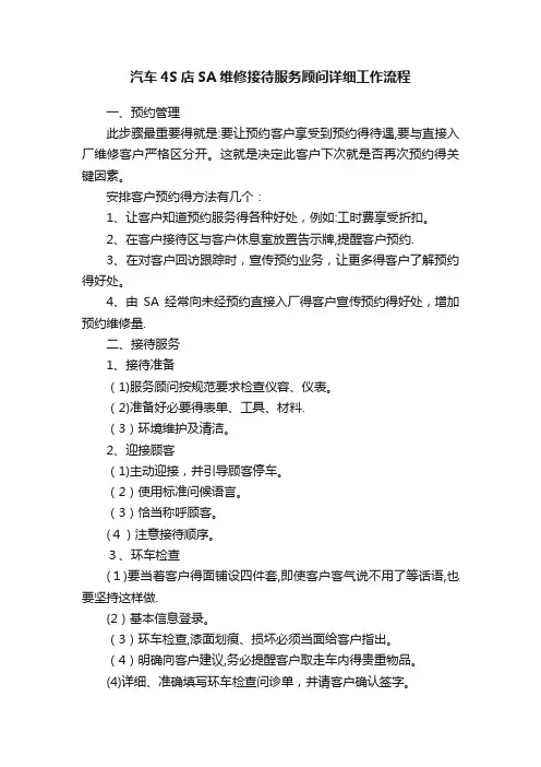 汽车4S店SA维修接待服务顾问详细工作流程