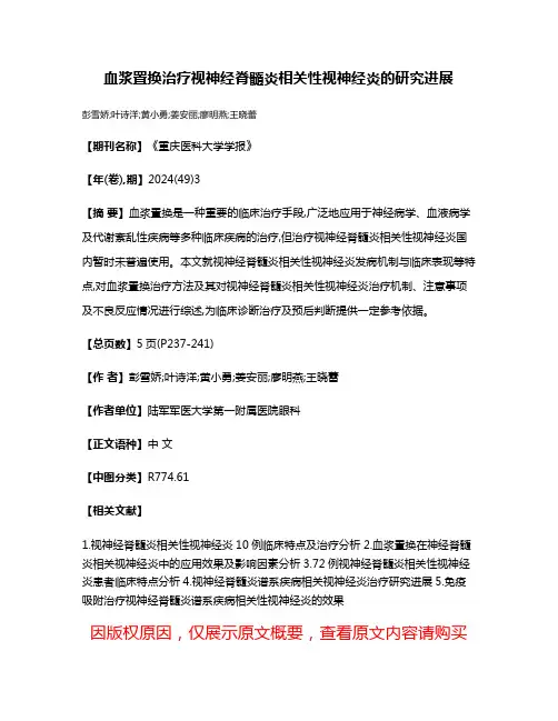 血浆置换治疗视神经脊髓炎相关性视神经炎的研究进展