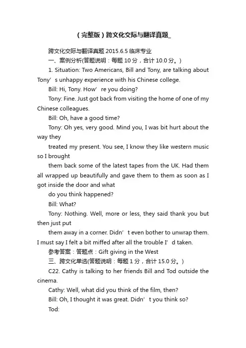 （完整版）跨文化交际与翻译真题_