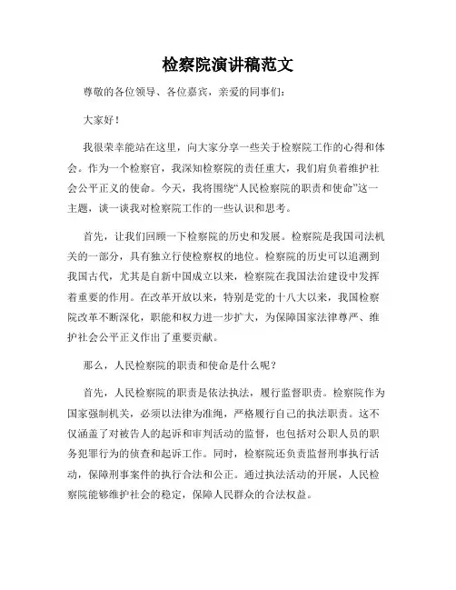 检察院演讲稿范文