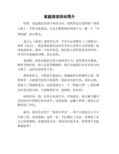 家庭阅读活动介绍