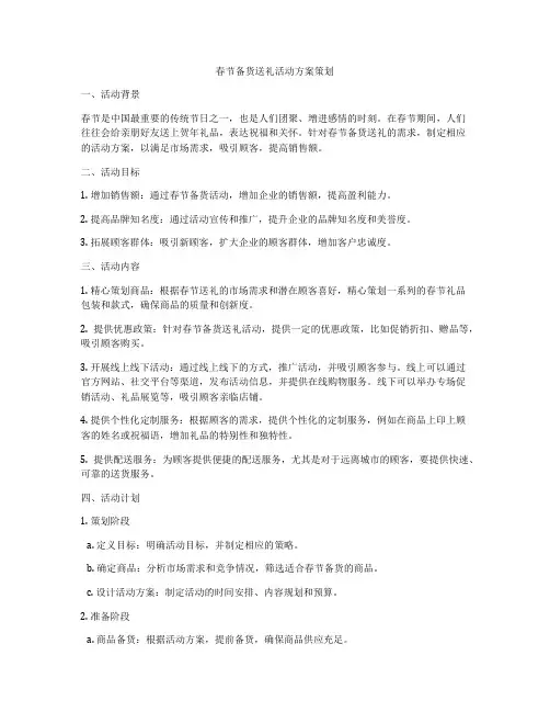 春节备货送礼活动方案策划
