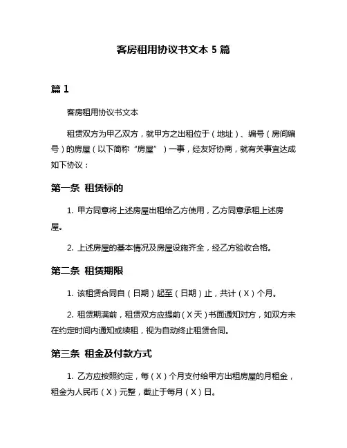 客房租用协议书文本5篇
