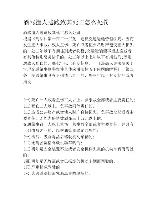 酒驾撞人逃跑致其死亡怎么处罚