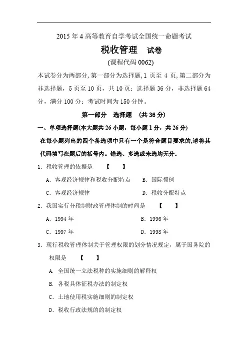 2015年4月全国自学考试00062《税收管理》真题试卷(不含参考答案)(不含参考答案)
