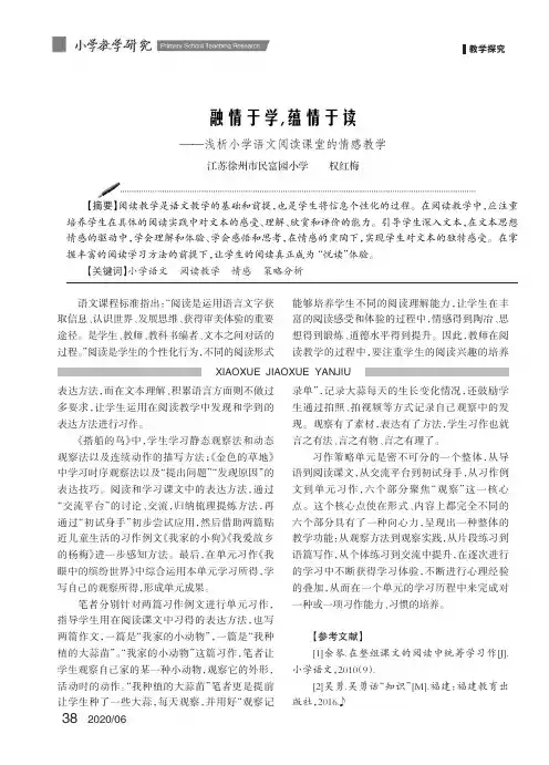 融情于学,蕴情于读——浅析小学语文阅读课堂的情感教学