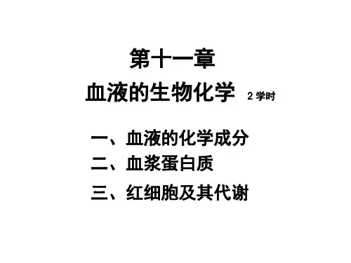 动物医学-生物化学《血液的生物化学》课件