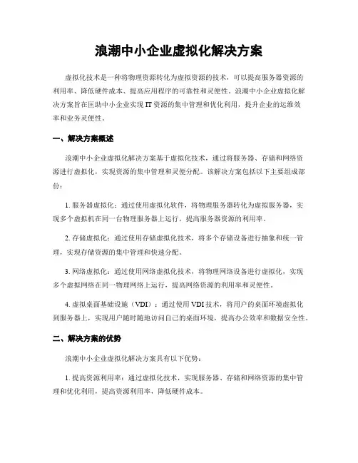 浪潮中小企业虚拟化解决方案
