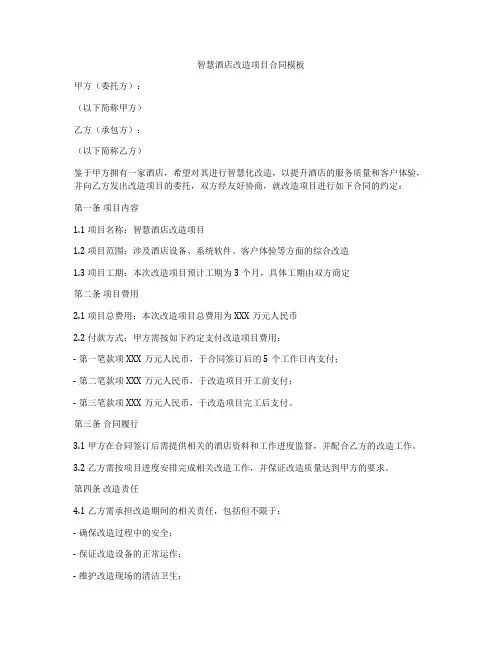 智慧酒店改造项目合同模板
