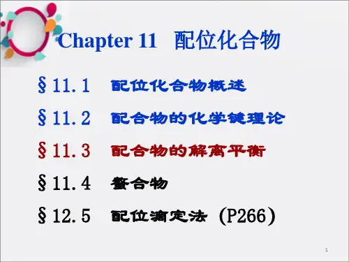 《配位化合物》PPT课件