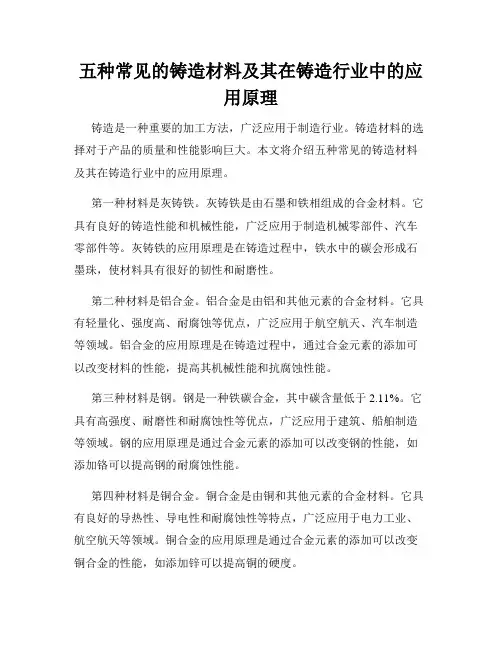 五种常见的铸造材料及其在铸造行业中的应用原理