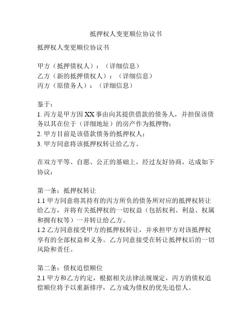 抵押权人变更顺位协议书