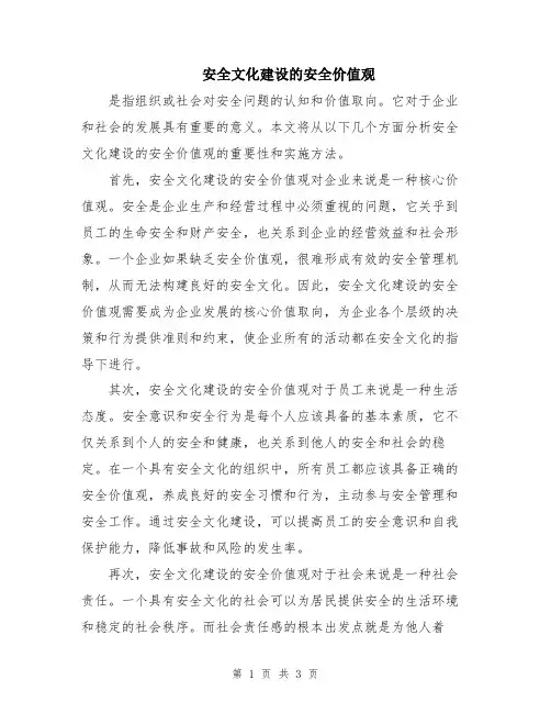 安全文化建设的安全价值观