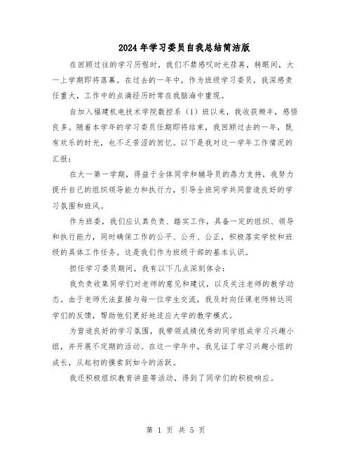 2024年学习委员自我总结简洁版（3篇）
