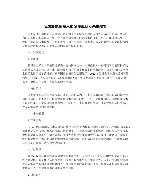 我国新能源技术的发展现状及未来展望