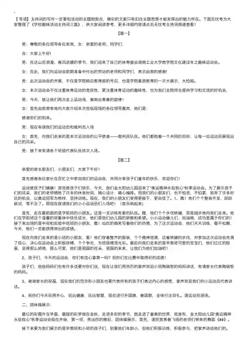 学校趣味活动主持词三篇