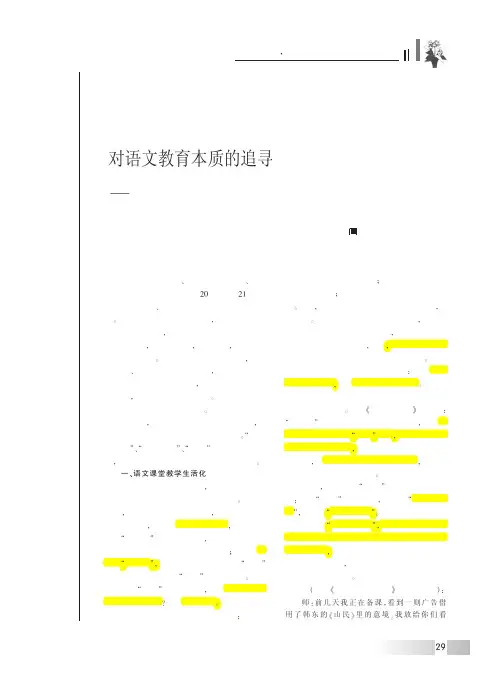 对语文教育本质的追寻_李海林语文教育智慧