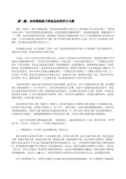 如何帮助孩子养成良好的学习习惯(5篇)[修改版]